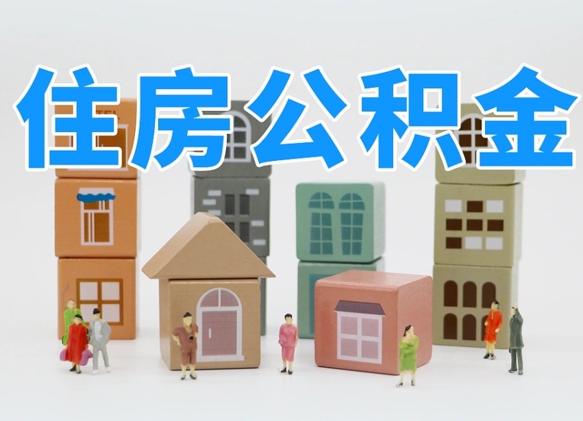肇东2025年公积金提取新规（2025年公积金将被全面取消）